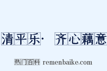 清平乐·齐心藕意是什么意思的图片